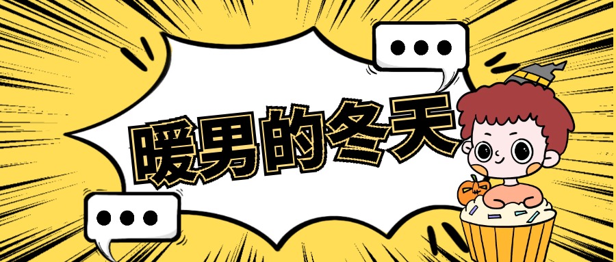 暖男的冬天 Podcast